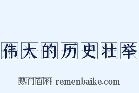 伟大的历史壮举是什么意思的图片